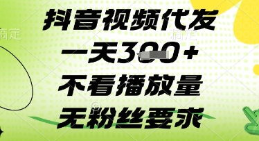 抖音视频代发一天3张+，不看播放量，无粉丝要求【揭秘】——大叔资源库创业项目网-大叔资源库-资源-项目-副业-兼职-创业-大叔的库-大叔的库