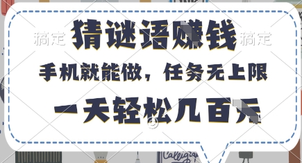 猜谜语挣钱，有手机就能做，任务无上限，只要做就有，一天轻松几百元【揭秘】——大叔资源库创业项目网-大叔资源库-资源-项目-副业-兼职-创业-大叔的库-大叔的库