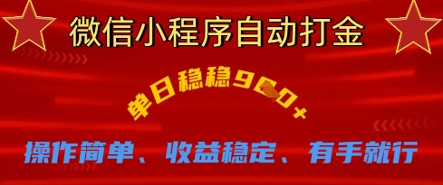 微信小程序自动打金，单日稳稳9张，操作简单、收益稳定、有手就行【揭秘】——大叔资源库创业项目网-大叔资源库-资源-项目-副业-兼职-创业-大叔的库-大叔的库