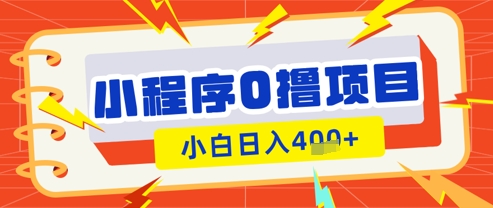 微信小程序小游戏0撸看广告挣收益，小白日入多张——大叔资源库创业项目网-大叔资源库-资源-项目-副业-兼职-创业-大叔的库-大叔的库