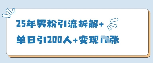 25年男粉引流拆解+单日引200人+变现多张——大叔资源库创业项目网-大叔资源库-资源-项目-副业-兼职-创业-大叔的库-大叔的库