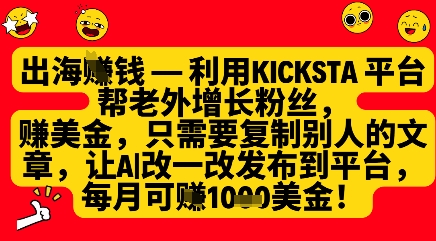 利用kicksta平台帮老外涨粉挣美金，每月收益1000美刀——大叔资源库创业项目网-大叔资源库-资源-项目-副业-兼职-创业-大叔的库-大叔的库