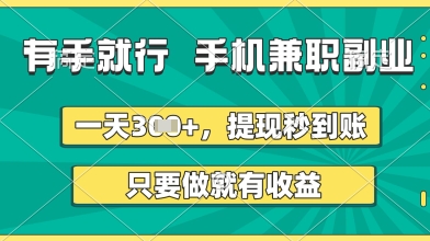 有手就行，手机兼职副业，一天3张+，提现秒到账，只要做就有收益【揭秘】——大叔资源库创业项目网-大叔资源库-资源-项目-副业-兼职-创业-大叔的库-大叔的库