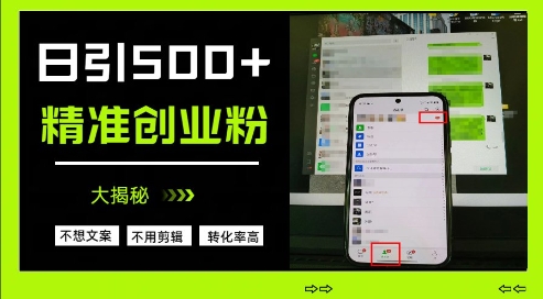 不需要我们去想文案，也不需要我们去剪辑视频，日引500+精准创业粉，方法大揭秘——大叔资源库创业项目网-大叔资源库-资源-项目-副业-兼职-创业-大叔的库-大叔的库