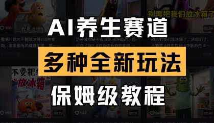 AI养生赛道，多种全新玩法，保姆级教程拆解——大叔资源库创业项目网-大叔资源库-资源-项目-副业-兼职-创业-大叔的库-大叔的库