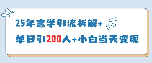 25年国学引流拆解+单日引200人+小白当天就能变现——大叔资源库创业项目网-大叔资源库-资源-项目-副业-兼职-创业-大叔的库-大叔的库
