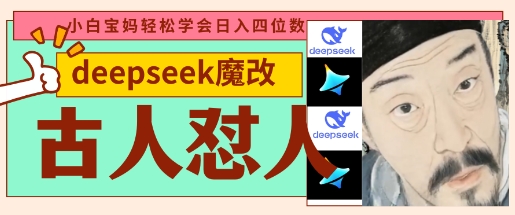 deepseek+古人怼人魔改爆款视频，起号快，爆款多，每天五分钟，变现路子非常广，日入数张——大叔资源库创业项目网-大叔资源库-资源-项目-副业-兼职-创业-大叔的库-大叔的库