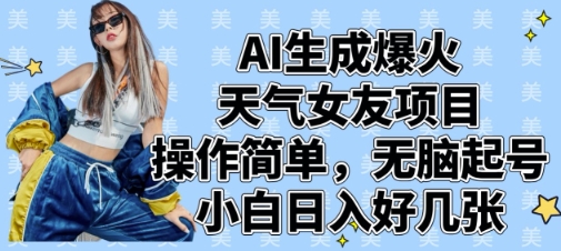 AI生成爆火天气女友项目，操作简单，无脑起号，小白日入好几张——大叔资源库创业项目网-大叔资源库-资源-项目-副业-兼职-创业-大叔的库-大叔的库