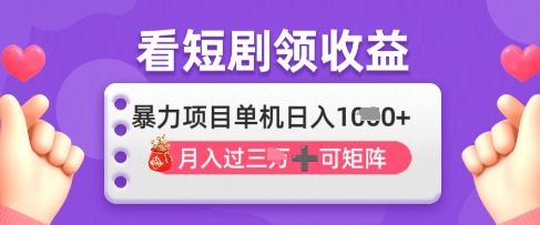 2025年4月最新看短剧领收益，单机日收入1k【揭秘】——大叔资源库创业项目网-大叔资源库-资源-项目-副业-兼职-创业-大叔的库-大叔的库