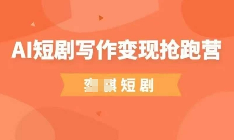 AI短剧写作变现抢跑营，门槛低，0基础，普通人做副业的绝佳机会——大叔资源库创业项目网-大叔资源库-资源-项目-副业-兼职-创业-大叔的库-大叔的库
