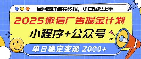 2025微信广告掘金计划，小程序+公众号双管齐下，单日稳定变现过千【揭秘】——大叔资源库创业项目网-大叔资源库-资源-项目-副业-兼职-创业-大叔的库-大叔的库