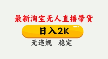 4月最新淘宝无人直播带货，日入数张，不违规不封号，独家技术，操作简单【揭秘】——大叔资源库创业项目网-大叔资源库-资源-项目-副业-兼职-创业-大叔的库-大叔的库