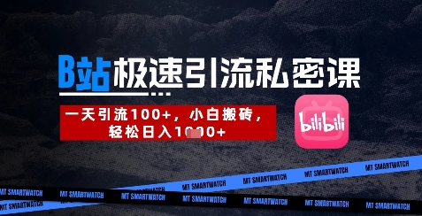 B站创业粉极速引流私密课，一天引流300+，小白搬砖，轻松日入数张——大叔资源库创业项目网-大叔资源库-资源-项目-副业-兼职-创业-大叔的库-大叔的库