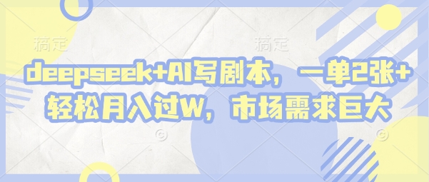 deepseek+AI写剧本，一单2张+ 轻松月入过W，市场需求巨大——大叔资源库创业项目网-大叔资源库-资源-项目-副业-兼职-创业-大叔的库-大叔的库
