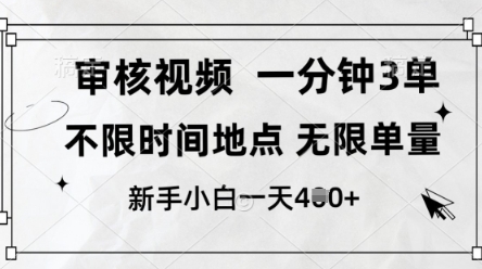 审核视频，10秒一单，不限时间，不限单量，新人小白一天4张+【揭秘】——大叔资源库创业项目网-大叔资源库-资源-项目-副业-兼职-创业-大叔的库-大叔的库