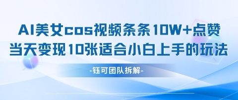 AI剑与美女cos视频，条条10W+点赞，当天变现多张，适合小白上手的好玩法——大叔资源库创业项目网-大叔资源库-资源-项目-副业-兼职-创业-大叔的库-大叔的库