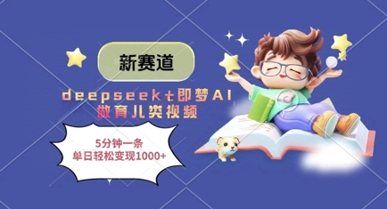 新赛道，deepseek+即梦AI做育儿类视频，5分钟一条，单日轻松变现多张——大叔资源库创业项目网-大叔资源库-资源-项目-副业-兼职-创业-大叔的库-大叔的库