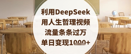 利用DeepSeek用人生哲理视频，流量条条过万，单日变现数张——大叔资源库创业项目网-大叔资源库-资源-项目-副业-兼职-创业-大叔的库-大叔的库
