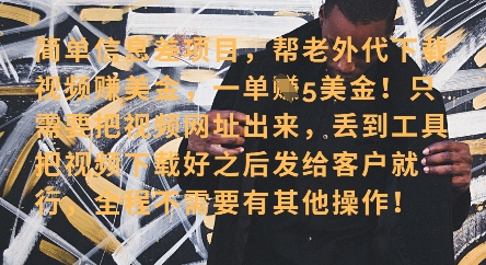 零门槛挣美金，海外视频代下服务，单笔收益40+，小白也能轻松上手——大叔资源库创业项目网-大叔资源库-资源-项目-副业-兼职-创业-大叔的库-大叔的库