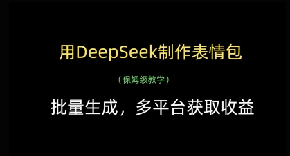 用DeepSeek制作表情包，批量生成，多平台获取收益——大叔资源库创业项目网-大叔资源库-资源-项目-副业-兼职-创业-大叔的库-大叔的库