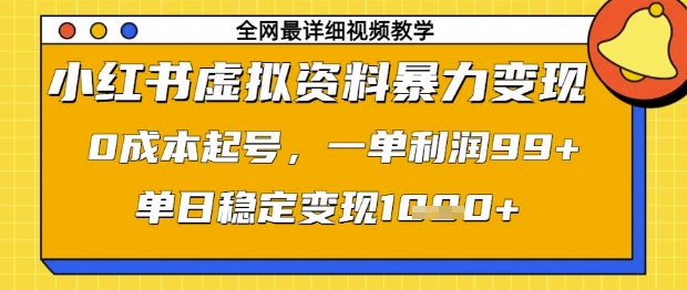 小红书虚拟资料暴力变现，0成本起号，一单利润99，单日稳定变现1k【揭秘】——大叔资源库创业项目网-大叔资源库-资源-项目-副业-兼职-创业-大叔的库-大叔的库