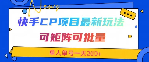 快手CP项目，最新交友赛道玩法，可矩阵可批量，单人单号一天2张+——大叔资源库创业项目网-大叔资源库-资源-项目-副业-兼职-创业-大叔的库-大叔的库