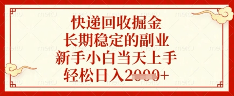 快递回收掘金项目，长期稳定的副业，新手小白当天上手，轻松日入几张【揭秘】——大叔资源库创业项目网-大叔资源库-资源-项目-副业-兼职-创业-大叔的库-大叔的库