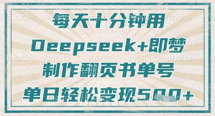 每天十分钟，用Deepseek+即梦，制作翻页书单号，疯狂涨粉，单日轻松变现5张——大叔资源库创业项目网-大叔资源库-资源-项目-副业-兼职-创业-大叔的库-大叔的库