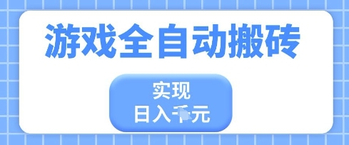 游戏全自动搬砖项目，实现日入多张，长期稳定，小白也能轻松上手【揭秘】——大叔资源库创业项目网-大叔资源库-资源-项目-副业-兼职-创业-大叔的库-大叔的库