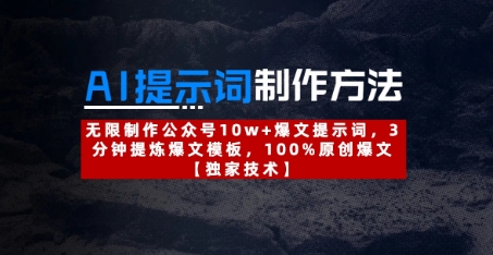 AI提示词制作方法：无限制作公众号10w+爆文提示词，3分钟提炼爆文模板，100%原创爆文——大叔资源库创业项目网-大叔资源库-资源-项目-副业-兼职-创业-大叔的库-大叔的库