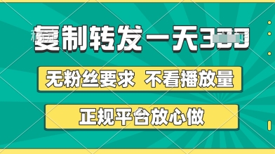 转发视频一天3张+，正规平台放心做，不看播放量，无粉丝要求，随时随地挣收益【揭秘】——大叔资源库创业项目网-大叔资源库-资源-项目-副业-兼职-创业-大叔的库-大叔的库