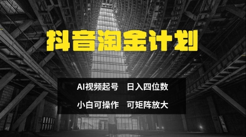 抖音淘金计划，Ai三天起号，零门槛，不违规，小白也能日入三位数——大叔资源库创业项目网-大叔资源库-资源-项目-副业-兼职-创业-大叔的库-大叔的库