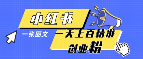小红书模版一张图片一天轻松引流上百创业粉——大叔资源库创业项目网-大叔资源库-资源-项目-副业-兼职-创业-大叔的库-大叔的库