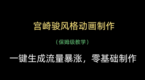 宫崎骏风格动画制作，一键生成流量暴涨，保姆级教学——大叔资源库创业项目网-大叔资源库-资源-项目-副业-兼职-创业-大叔的库-大叔的库