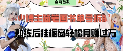 抖音博主“不略”爆火简笔画书单号项目拆解， 每天30分钟，熟练后挂橱窗轻松月入过W——大叔资源库创业项目网-大叔资源库-资源-项目-副业-兼职-创业-大叔的库-大叔的库