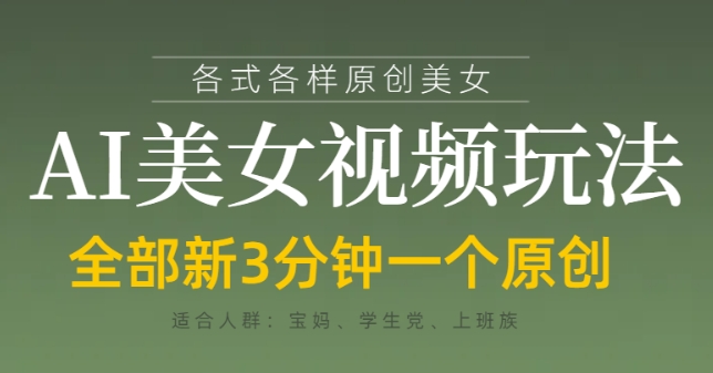 各类AI美女视频玩法，3分钟一个原创，当天可变现——大叔资源库创业项目网-大叔资源库-资源-项目-副业-兼职-创业-大叔的库-大叔的库