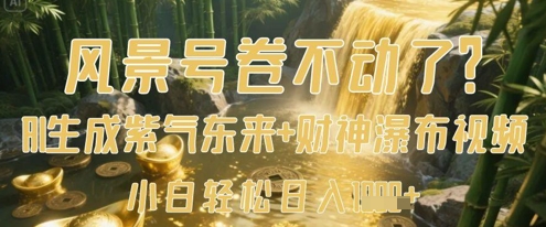 风景号卷不动了？AI一键生成紫气东来+财神瀑布视频，小白轻松日入数张——大叔资源库创业项目网-大叔资源库-资源-项目-副业-兼职-创业-大叔的库-大叔的库