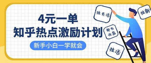 知乎热点激励计划，4元一单，拉新，拉失活，拉活，统统有收益，小白一学就会——大叔资源库创业项目网-大叔资源库-资源-项目-副业-兼职-创业-大叔的库-大叔的库