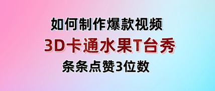 3D卡通水果走秀视频，条条点赞3位数，单日变现多张——大叔资源库创业项目网-大叔资源库-资源-项目-副业-兼职-创业-大叔的库-大叔的库