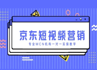 京东短视频营销项目，专业MCN机构一对一实操教学——大叔资源库创业项目网-大叔资源库-资源-项目-副业-兼职-创业-大叔的库-大叔的库