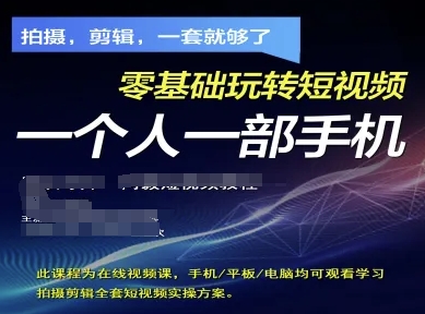 拍摄剪辑全套短视频实操方案，拍摄，剪辑，一套就够了，零基础玩转短视频一个人一部手机——大叔资源库创业项目网-大叔资源库-资源-项目-副业-兼职-创业-大叔的库-大叔的库