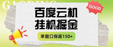 百度云机掘金项目实操课程单窗口保底5-10元月收益单窗口150+【揭秘】——大叔资源库创业项目网-大叔资源库-资源-项目-副业-兼职-创业-大叔的库-大叔的库