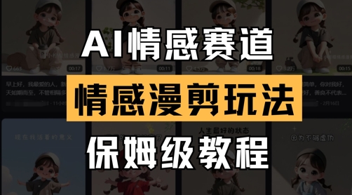 AI情感赛道，情感漫剪玩法，保姆级教程——大叔资源库创业项目网-大叔资源库-资源-项目-副业-兼职-创业-大叔的库-大叔的库