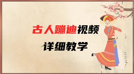 AI古人蹦迪视频详细教学，古人也出圈了，三分钟教会你用——大叔资源库创业项目网-大叔资源库-资源-项目-副业-兼职-创业-大叔的库-大叔的库