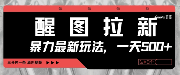 醒图拉新，暴力新玩法，光用手机三分钟制作一条视频，一天轻松5张——大叔资源库创业项目网-大叔资源库-资源-项目-副业-兼职-创业-大叔的库-大叔的库