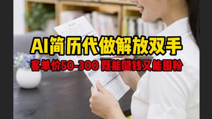 AI简历代做解放双手，客单价50-300不等，既能挣钱又能囤粉——大叔资源库创业项目网-大叔资源库-资源-项目-副业-兼职-创业-大叔的库-大叔的库