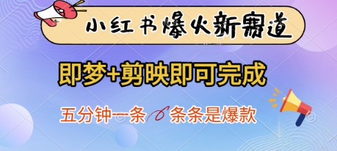 小红书爆火新赛道，即梦+剪映即可完成，五分钟一条，条条是爆款——大叔资源库创业项目网-大叔资源库-资源-项目-副业-兼职-创业-大叔的库-大叔的库