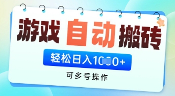 游戏全自动挂G搬砖项目，可多号操作，轻松日入多张+ 无脑操作【揭秘】——大叔资源库创业项目网-大叔资源库-资源-项目-副业-兼职-创业-大叔的库-大叔的库
