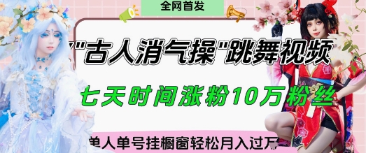 爆火“古人消气养生操”实战拆解，找准视频风口轻松起号，挂橱窗卖货月入过W——大叔资源库创业项目网-大叔资源库-资源-项目-副业-兼职-创业-大叔的库-大叔的库