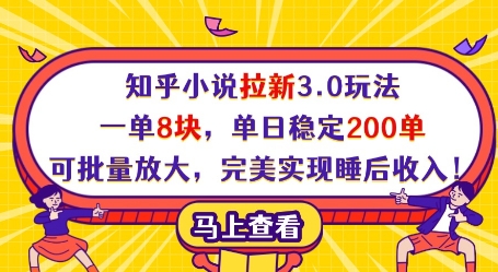 知乎小说拉新3.0玩法，一单8块，单日稳定200单，可批量放大，完美实现睡后收入!——大叔资源库创业项目网-大叔资源库-资源-项目-副业-兼职-创业-大叔的库-大叔的库
